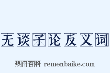 无谈子论反义词是什么意思的图片